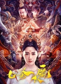 2024动作《七圣伏魔》1080p.HD国语中字网盘下载