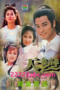 [天变/天变神功] [720P高清mkv/23.5G/每集800M][1989年] [双语][中文字幕]网盘下载