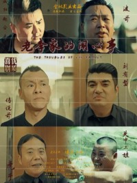 2024喜剧《老李家的闹心事》1080p.HD国语中字网盘下载