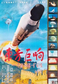 [东方巨响/中国“两弹一星”实录][DVD5][原盘VOB][3.57G][无水印] [1999年][中字幕]网盘下载