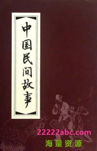 [中国民间故事][标清][MP4][73.86G]][每集约120M-880M][226集全][1988年] [闽南语中字幕]网盘下载