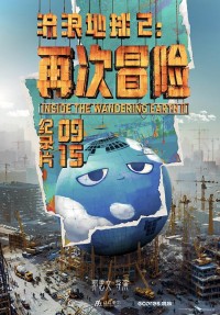 2024纪录片《流浪地球2：再次冒险》4K.HD国语中字网盘下载