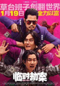 2024动作喜剧《临时劫案》1080p.国粤双语.HD中字网盘下载