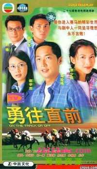 [2001][勇往直前][马浚伟/蔡少芬/赵学而][国粤双语外挂中字][GOTV源码/MKV][40集全/每集约830M]网盘下载