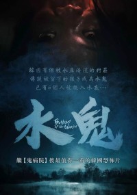 2023恐怖剧情《水鬼》1080p.BD中字网盘下载