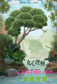 [女心理师]（全40集）[2160P][高清]MKV][22.15 GB][每集550M][2021年][国语中字]网盘下载