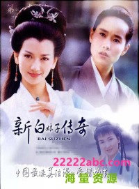 [新白娘子传奇] [1992][MP4/每集约1G][共50集][国语中字][1080P]网盘下载