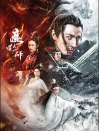 2025动作奇幻《魔道天师：幽冥黄泉》1080p.HD国语中字网盘下载