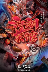 优酷视频.江湖菜馆.S01.2020.HDTV.720P.X264.AAC-NCCX网盘下载