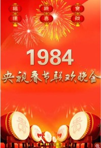 [1984年中央电视台春节联欢晚会] [内地][国语/内嵌歌词字幕][DVD-MKV/7.20G][480P]网盘下载