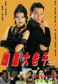 [雌雄大老千] [1993][国语 外挂字幕][20集][ts][每集800M][720P][gotv]网盘下载