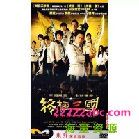 [2009][终极三国][胡宇崴/林伯彦/班杰][53集全][国语中字][每集约500MB][宽屏版]网盘下载