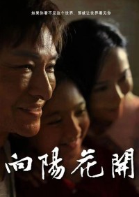 2024剧情《向阳花开》1080p.HD国语中字网盘下载