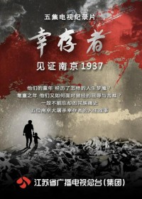 CCTV.幸存者.见证南京1937.2016.HDTV.720P.X264.AAC-NCCX网盘下载