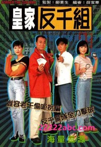 [皇家反千组][20集全] [TVB][1997][欧阳震华 古巨基 陈法蓉][国语无字][MKV][每集约840M][720P]网盘下载