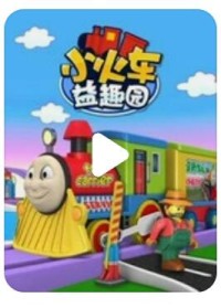 启蒙认知儿童动画片《小火车益趣园》全59集  mp4/1080p/国语网盘下载