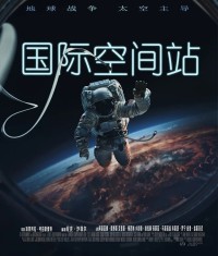 2023科幻惊悚《国际空间站》1080p.BD中英双字网盘下载