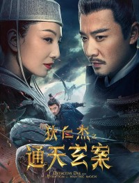 2024动作《狄仁杰之通天玄案》4K.HD国语中字网盘下载