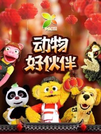 《动物好伙伴》央视动物科普节目1-34集  mp4高清720p 国语发音网盘下载