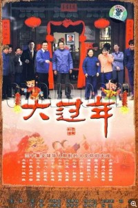 [2008][大过年][30集全][国语/mp4/34.4G][徐帆 / 倪大红]网盘下载