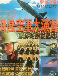 【钢铁长城】[1981年华北大演习][国语解说][5.45GB][MKV]网盘下载