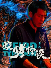 2024剧情《烧烤怪谈：台风》1080p.HD国语中字网盘下载