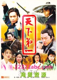 2005 连续剧《天下第一》720P 国语中字 mkv 共35集网盘下载