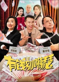 2024喜剧《有钱别嘚瑟》1080p.HD国语中字网盘下载