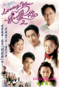 [2003][Loving You我爱你2][薛家燕/吴启华/邓萃雯][国粤双语外挂简繁字幕][GOTV源码/MKV][10集全/单集约800M]网盘下载