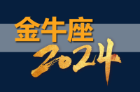 2024年金牛座的运势