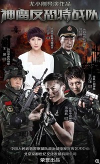 超清1080P《反恐特战队》电视剧 全40集 国语中字网盘下载