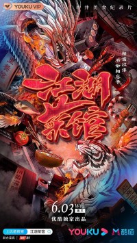 优酷视频.江湖菜馆.S04.2023.HDTV.720P.X264.AAC-NCCX网盘下载