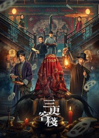 2024剧情《三更客栈》1080p.HD国语中字网盘下载