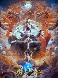 2024喜剧《蜀山封魔传》1080p.HD国语中字网盘下载