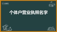 个体户营业执照名称(个体户营业执照名称如何起)