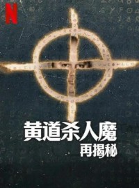 2024纪录片《黄道杀人魔再揭秘》1080p.HD中字网盘下载