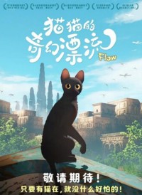 2024高分动画《猫猫的奇幻漂流》4K.HD无对白网盘下载