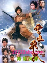 [1999][雪山飞狐][黄日华/陈锦鸿/邵美琪][国粤双语中字][武术台源码/TS][40集全/每集约740M]网盘下载