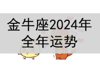 2024年金牛座的整体运势如何?