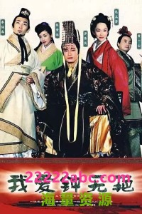 [我爱钟无艳][576P][高清][TS][19.03G][每集600M左右][2005年] [国语无字]网盘下载