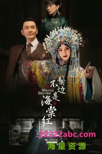 超清1080P《鬓边不是海棠红》电视剧 全49集 国语中字网盘下载