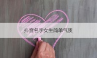 抖音的名字。昵称女性有内涵气质(优雅有气质的网名)