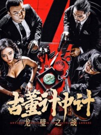 2024动作《古董计中计之龙壁之战》1080p.HD国语中字网盘下载