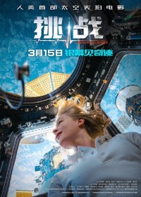 2023科幻剧情《挑战/深空拯救者》4K.国俄双语.HD中字网盘下载