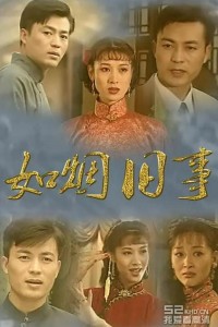 [如烟旧事][7DVD5][原盘ISO][26G][19集全][1996年] [无字幕]网盘下载