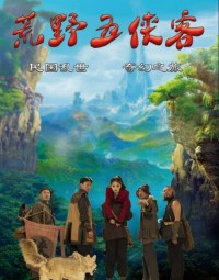 2024喜剧奇幻《荒野五侠客》1080p.HD国语中字网盘下载