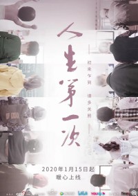 [纪录片 人生第一次][12集全][2020] [国语中字][MP4/每集约200MB][480p]网盘下载