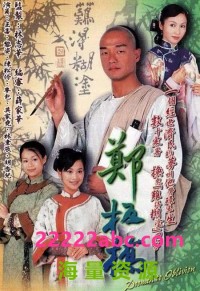 [郑板桥][2002][王喜/黎姿/陈松伶][国粤双语中字][GOTV源码/MKV][30集全/每集约850M]网盘下载