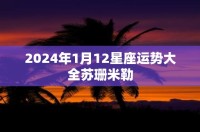 苏珊米勒,2024年1月12日星座运势