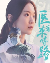 2023剧情《医者来时路》1080p.HD国语中字网盘下载